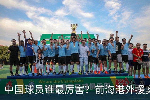 中国球员谁最厉害？前海港外援奥斯卡脱口说出一人，顺带高情商解读国足困境
