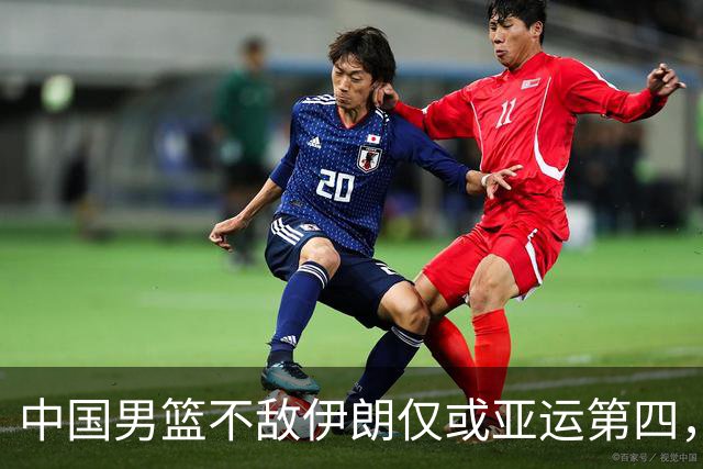 中国男篮不敌伊朗仅或亚运第四，郭士强下课或势不可挡