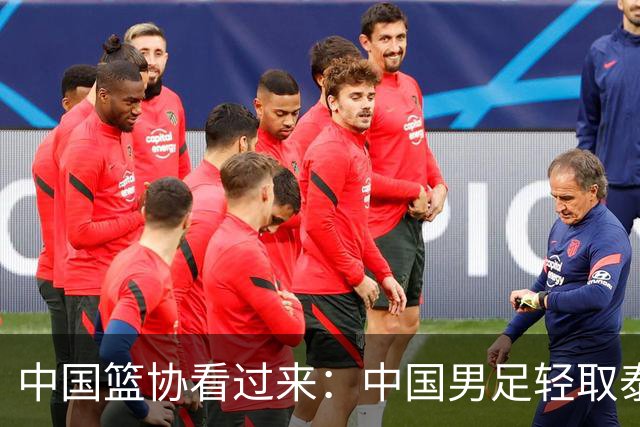 中国篮协看过来：中国男足轻取泰国队，时隔28年再进亚运四强