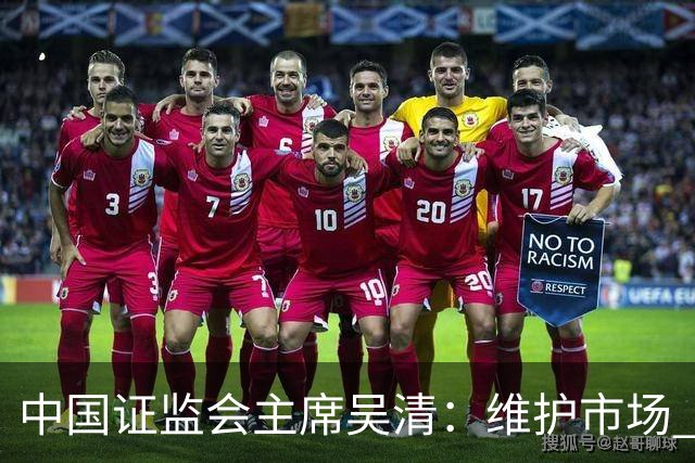 中国证监会主席吴清：维护市场 “三公” 秩序，四项举措即将推出