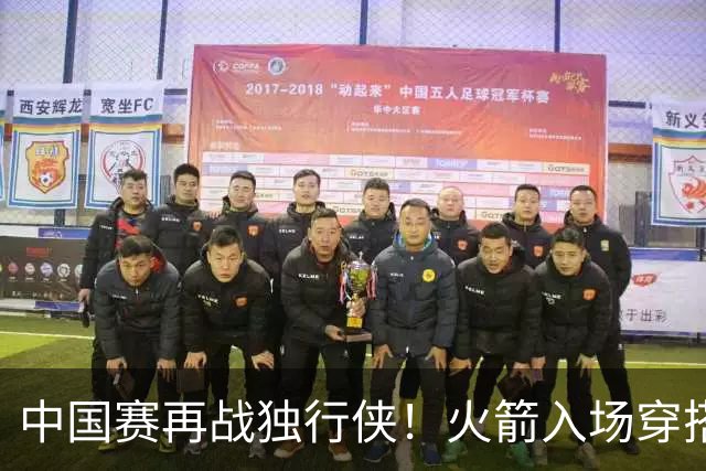 中国赛再战独行侠！火箭入场穿搭：斯玛特&谢泼德&小贾休闲风为主