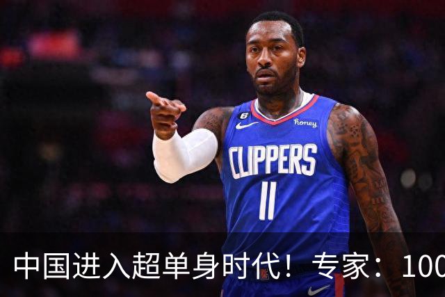 中国进入超单身时代！专家：100年后人口就剩4亿，错并不在年轻人