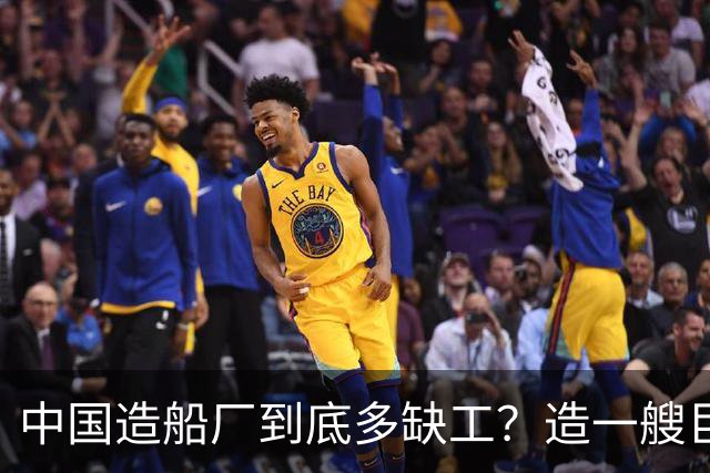 中国造船厂到底多缺工？造一艘巨轮赚上亿，日薪千元却招不到人