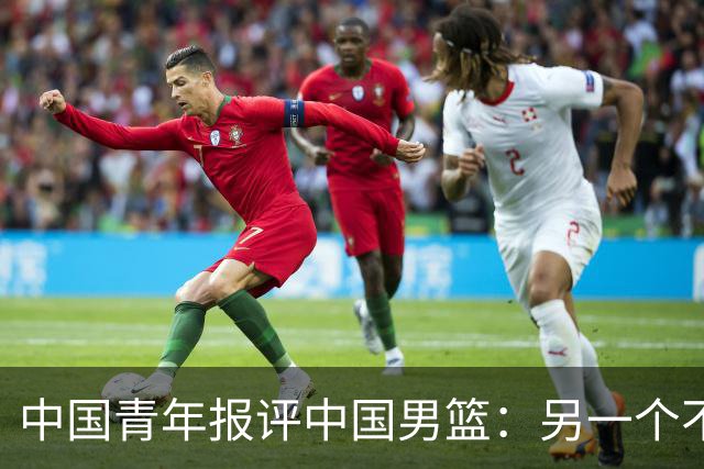 中国青年报评中国男篮：另一个不能回避的问题是指挥