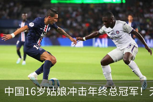 中国16岁姑娘冲击年终总冠军！无情“送蛋”老对手，排名世界第一