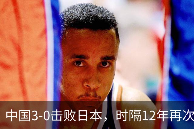 中国3-0击败日本，时隔12年再次夺得亚运会羽毛球女团冠军