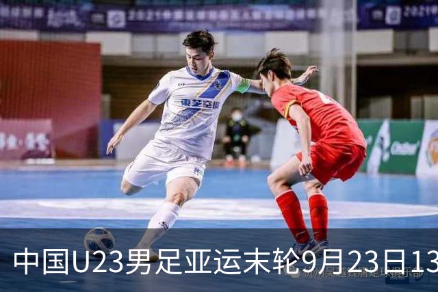 中国U23男足亚运末轮9月23日13:30对阵阿联酋，不败即可小组出线
