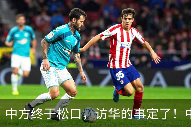 中方终于松口，访华的事定了！中方仁至义尽，高市成了最大输家