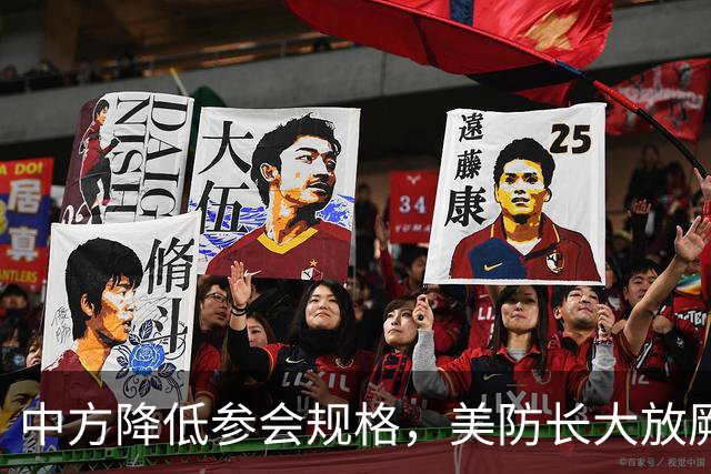 中方降低参会规格，美防长大放厥词，菲律宾开的会议又被夹带私货