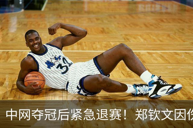 中网夺冠后紧急退赛！郑钦文因伤缺席武网，三重影响浮出水面