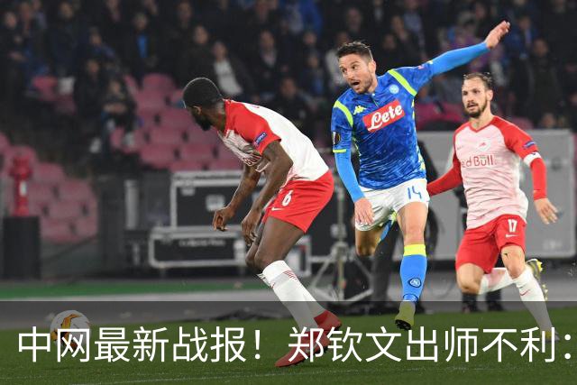 中网最新战报！郑钦文出师不利：第2局仅得1分被破发，首盘0-2落后