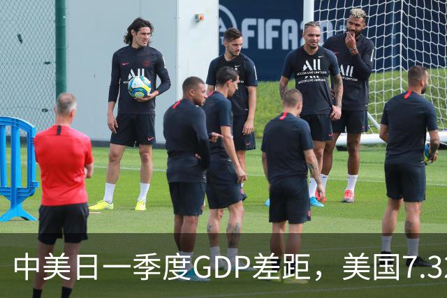中美日一季度GDP差距，美国7.32万亿，日本1.02万亿，中国呢？