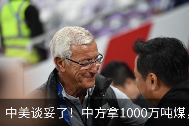 中美谈妥了！中方拿1000万吨煤，换美国降税？这步棋没那么简单