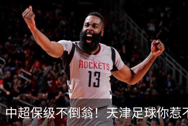 中超保级不倒翁！天津足球你惹不起：前有泰达，现有津门虎