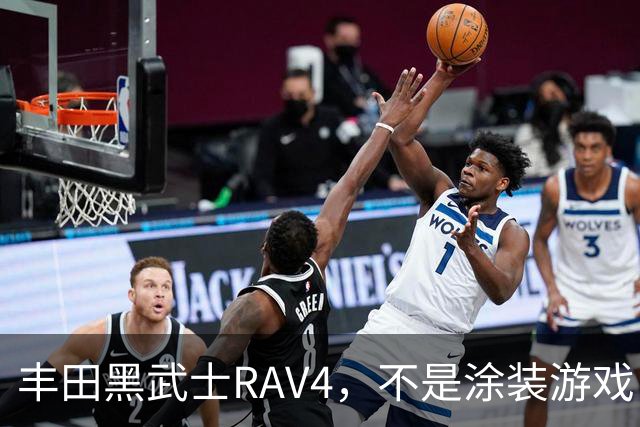 丰田黑武士RAV4，不是涂装游戏，是丰田的实用主义反击