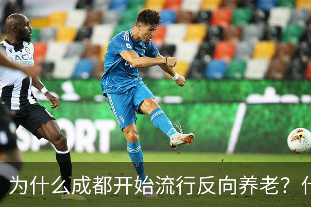 为什么成都开始流行反向养老？什么是反向养老？这是怎么回事？