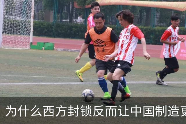 为什么西方封锁反而让中国制造更强了