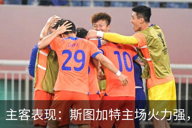 主客表现：斯图加特主场火力强，马竞客场连胜
