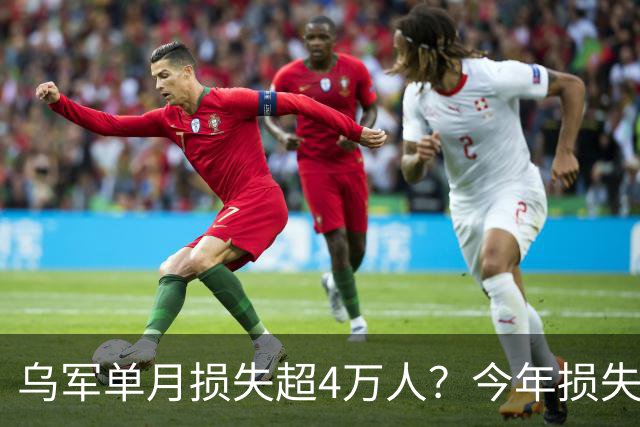 乌军单月损失超4万人？今年损失35万人！俄方不希望的局面或出现