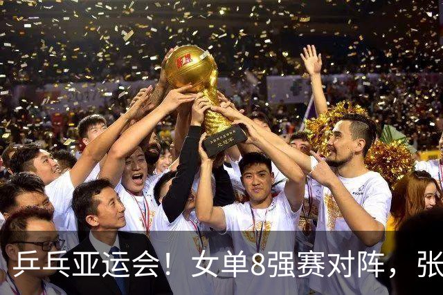 乒乓亚运会！女单8强赛对阵，张本美和剃光头，孙颖莎强势横扫