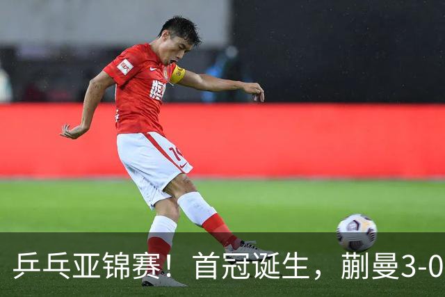 乒乓亚锦赛！首冠诞生，蒯曼3-0零封，陈熠惨败，张本美和2-3失利
