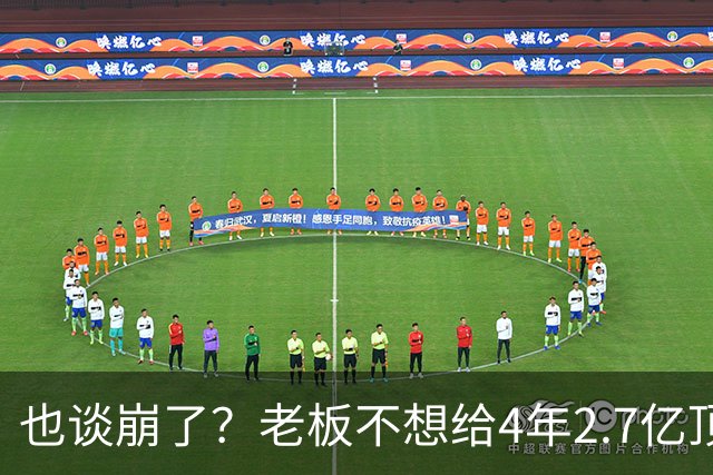 也谈崩了？老板不想给4年2.7亿顶薪，你是夺冠核心之一也不行！