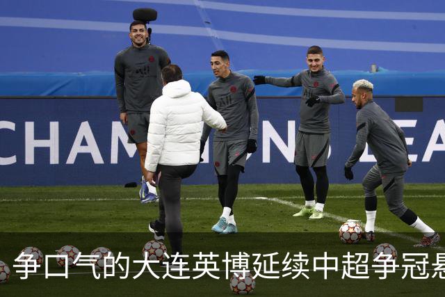 争口气的大连英博延续中超争冠悬念，成都蓉城的冠军还得再等等