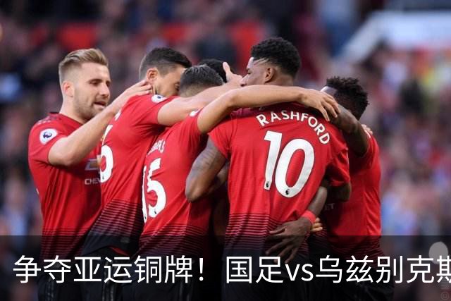 争夺亚运铜牌！国足vs乌兹别克斯坦，冲击28年最佳成绩
