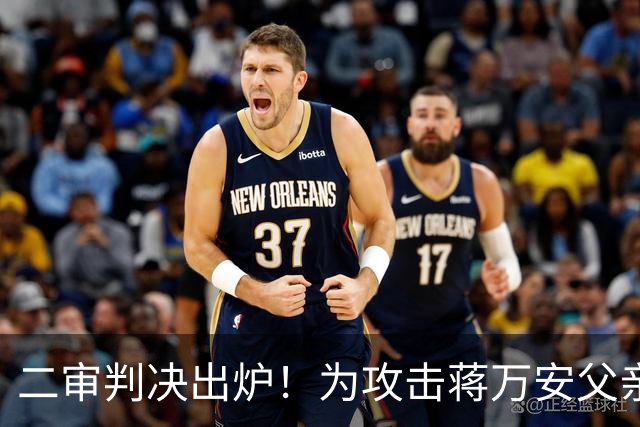 二审判决出炉！为攻击蒋万安父亲诬造绯闻，名嘴周玉蔻获刑9个月