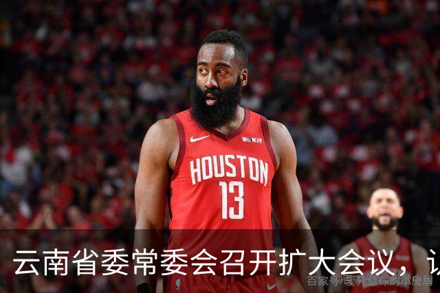 云南省委常委会召开扩大会议，认真学习贯彻习近平总书记重要讲话重要指示精神，研究健康云南建设等工作