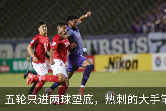五轮只进两球垫底，热刺的大手笔投入还没换来脊梁