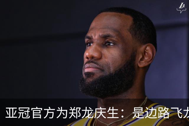 亚冠官方为郑龙庆生：是边路飞龙 也是任意球大师