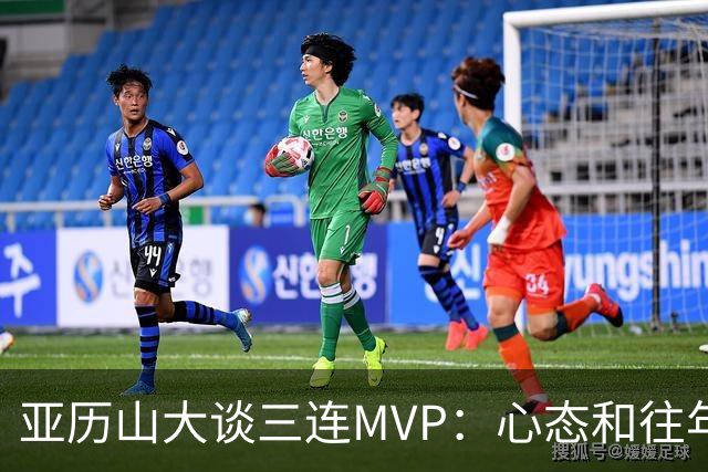 亚历山大谈三连MVP：心态和往年没区别 现在没必要过度关注于此