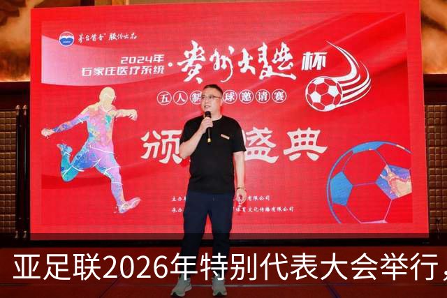 亚足联2026年特别代表大会举行，亚洲杯将改为偶数年举办