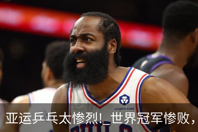亚运乒乓太惨烈! 世界冠军惨败，美和横扫，莎莎丢局，蒯曼剃光头
