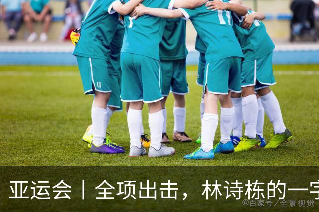 亚运会丨全项出击，林诗栋的一字诗：“拼”！