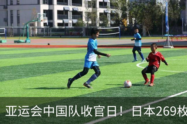 亚运会中国队收官日！日本269枚、韩国150枚，中国运动员太给力