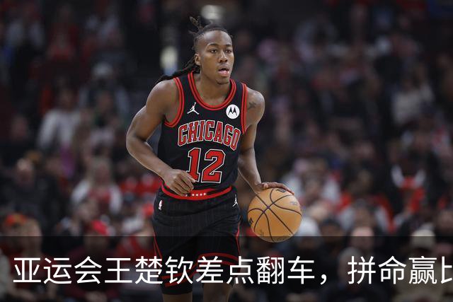 亚运会王楚钦差点翻车，拼命赢比赛原因曝光，王皓、肖战眼含泪花