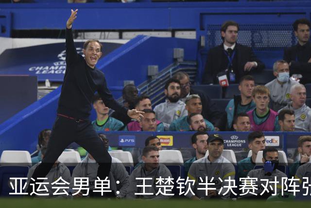 亚运会男单：王楚钦半决赛对阵张本智和，林诗栋能否战胜松岛辉空
