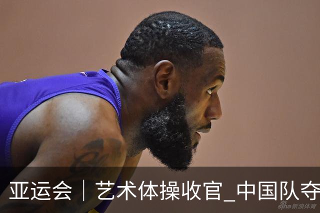 亚运会｜艺术体操收官 中国队夺得集体全能冠军