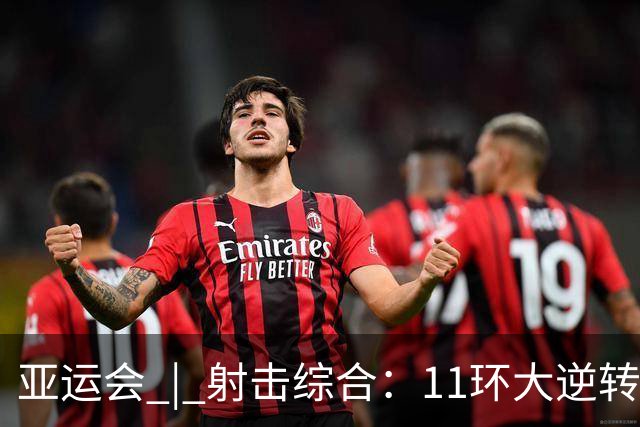 亚运会 | 射击综合：11环大逆转 中国队男子气手枪团体惊险夺金