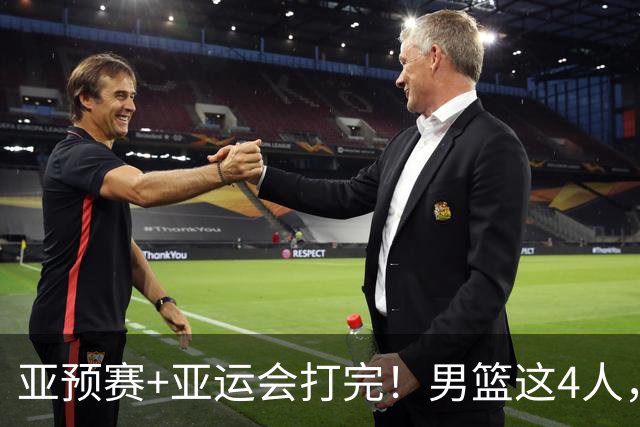 亚预赛+亚运会打完！男篮这4人，该离开国家队了！