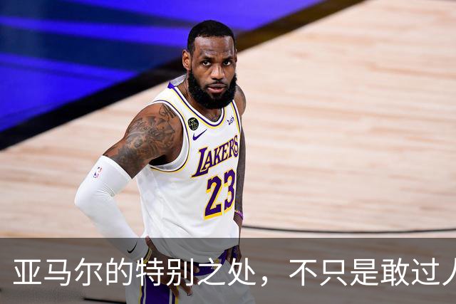 亚马尔的特别之处，不只是敢过人