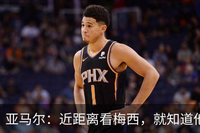 亚马尔：近距离看梅西，就知道他为何是历史第一人！