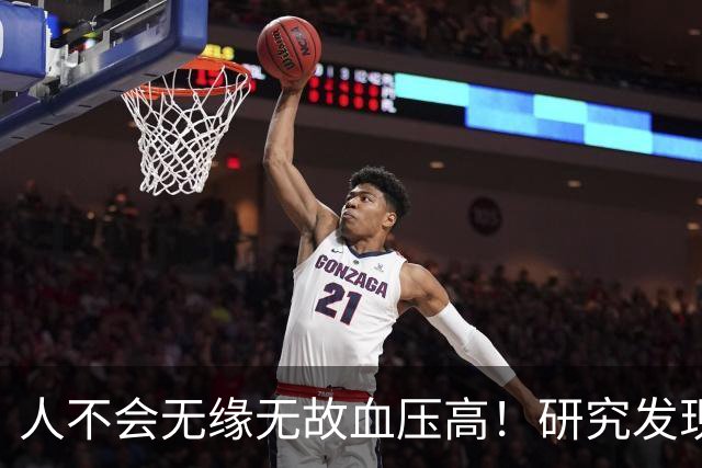 人不会无缘无故血压高！研究发现：血压高的人，大多有6个问题