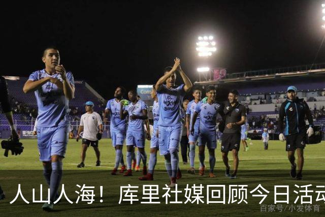 人山人海！库里社媒回顾今日活动：在深圳留下我们的印记
