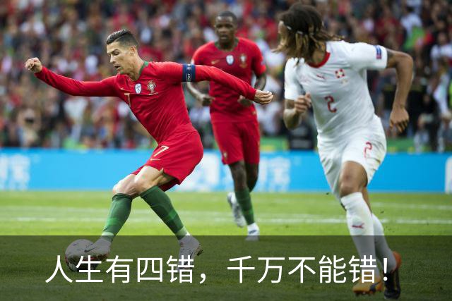 人生有四错，千万不能错！