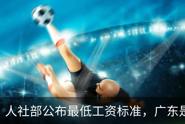人社部公布最低工资标准，广东是这个数→