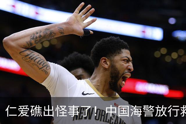 仁爱礁出怪事了！中国海警放行救援，菲方反手就往我们身上泼脏水