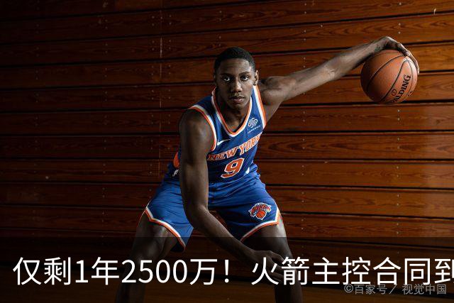 仅剩1年2500万！火箭主控合同到期后，恐告别航天城？4控卫可争首发
